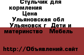 Стульчик для кормления Brevi B.Fun › Цена ­ 4 000 - Ульяновская обл., Ульяновск г. Дети и материнство » Мебель   